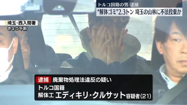 クルド人、また不法投棄で逮捕　さいたま